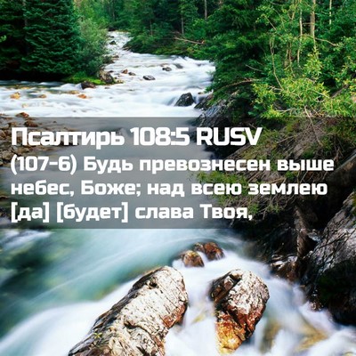 Picture 02 - Псалтирь 108:5 RUSV - (107-6) Будь превознесен выше - Bible Verse Picture