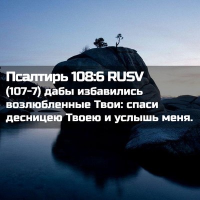 Picture 02 - Псалтирь 108:6 RUSV - (107-7) дабы избавились - Bible Verse Picture