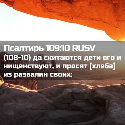 Picture 02 - Псалтирь 109:10 RUSV - (108-10) да скитаются дети его - Bible Verse Picture