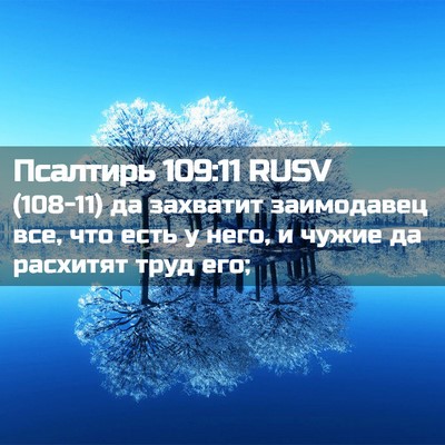 Picture 02 - Псалтирь 109:11 RUSV - (108-11) да захватит - Bible Verse Picture