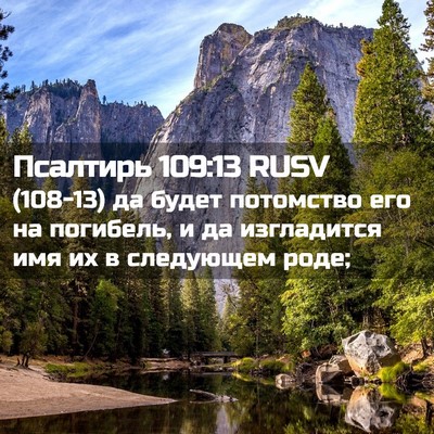 Picture 02 - Псалтирь 109:13 RUSV - (108-13) да будет потомство - Bible Verse Picture