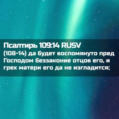 Picture 02 - Псалтирь 109:14 RUSV - (108-14) да будет воспомянуто - Bible Verse Picture