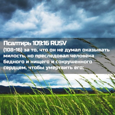 Picture 02 - Псалтирь 109:16 RUSV - (108-16) за то, что он не думал - Bible Verse Picture