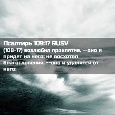 Picture 02 - Псалтирь 109:17 RUSV - (108-17) возлюбил проклятие, - Bible Verse Picture