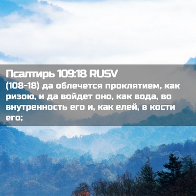 Picture 02 - Псалтирь 109:18 RUSV - (108-18) да облечется - Bible Verse Picture