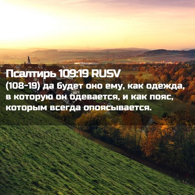 Picture 02 - Псалтирь 109:19 RUSV - (108-19) да будет оно ему, как - Bible Verse Picture