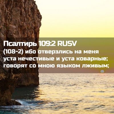 Picture 02 - Псалтирь 109:2 RUSV - (108-2) ибо отверзлись на меня - Bible Verse Picture