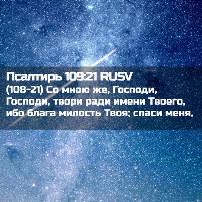 Picture 02 - Псалтирь 109:21 RUSV - (108-21) Со мною же, Господи, - Bible Verse Picture