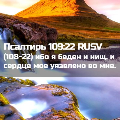Picture 02 - Псалтирь 109:22 RUSV - (108-22) ибо я беден и нищ, и - Bible Verse Picture