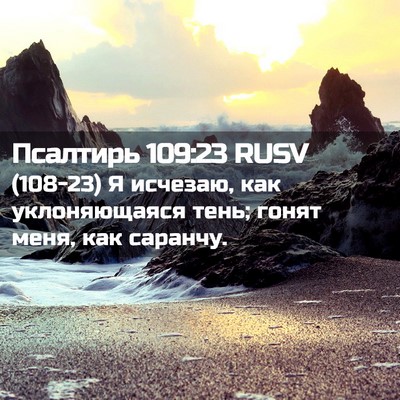 Picture 02 - Псалтирь 109:23 RUSV - (108-23) Я исчезаю, как - Bible Verse Picture