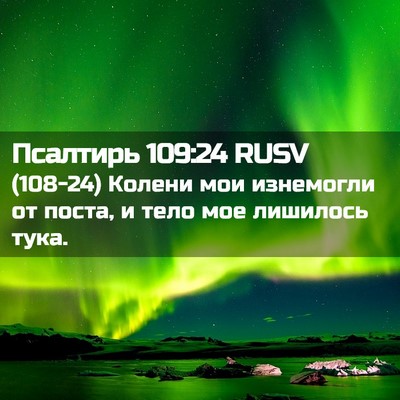 Picture 02 - Псалтирь 109:24 RUSV - (108-24) Колени мои изнемогли - Bible Verse Picture