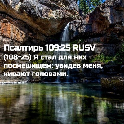 Picture 02 - Псалтирь 109:25 RUSV - (108-25) Я стал для них - Bible Verse Picture