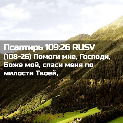 Picture 02 - Псалтирь 109:26 RUSV - (108-26) Помоги мне, Господи, - Bible Verse Picture