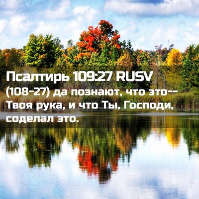 Picture 02 - Псалтирь 109:27 RUSV - (108-27) да познают, что - Bible Verse Picture