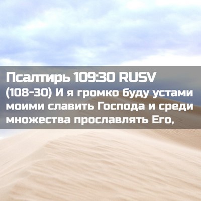 Picture 02 - Псалтирь 109:30 RUSV - (108-30) И я громко буду устами - Bible Verse Picture