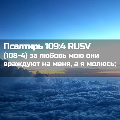 Picture 02 - Псалтирь 109:4 RUSV - (108-4) за любовь мою они - Bible Verse Picture