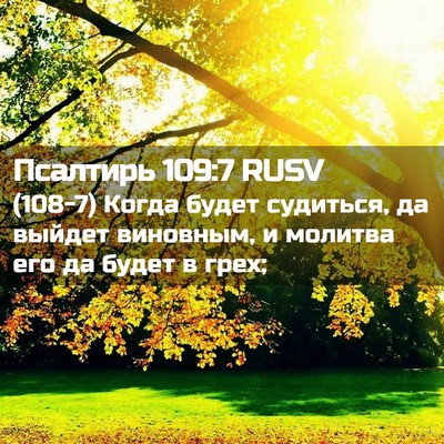 Picture 02 - Псалтирь 109:7 RUSV - (108-7) Когда будет судиться, - Bible Verse Picture