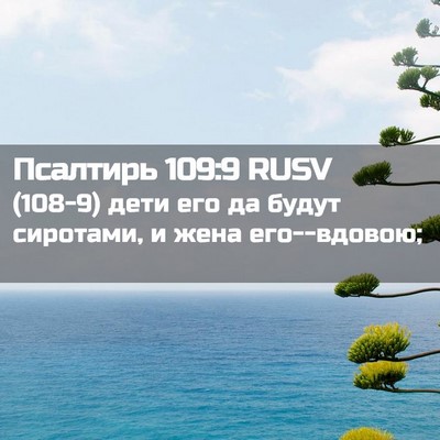 Picture 02 - Псалтирь 109:9 RUSV - (108-9) дети его да будут - Bible Verse Picture