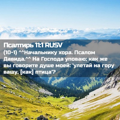 Picture 02 - Псалтирь 11:1 RUSV - (10-1) ^^Начальнику хора. - Bible Verse Picture