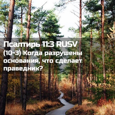 Picture 02 - Псалтирь 11:3 RUSV - (10-3) Когда разрушены - Bible Verse Picture