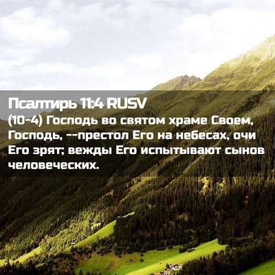 Picture 02 - Псалтирь 11:4 RUSV - (10-4) Господь во святом - Bible Verse Picture