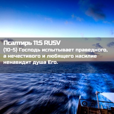 Picture 02 - Псалтирь 11:5 RUSV - (10-5) Господь испытывает - Bible Verse Picture