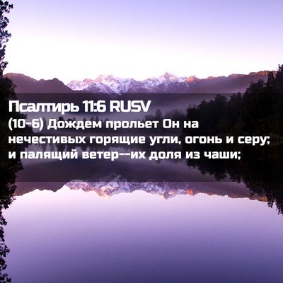 Picture 02 - Псалтирь 11:6 RUSV - (10-6) Дождем прольет Он на - Bible Verse Picture