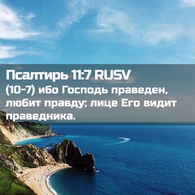 Picture 02 - Псалтирь 11:7 RUSV - (10-7) ибо Господь праведен, - Bible Verse Picture