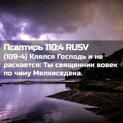 Picture 02 - Псалтирь 110:4 RUSV - (109-4) Клялся Господь и не - Bible Verse Picture