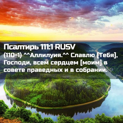 Picture 02 - Псалтирь 111:1 RUSV - (110-1) ^^Аллилуия.^^ Славлю - Bible Verse Picture