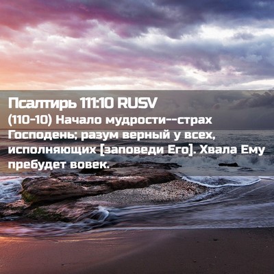 Picture 02 - Псалтирь 111:10 RUSV - (110-10) Начало - Bible Verse Picture