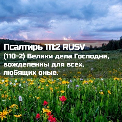 Picture 02 - Псалтирь 111:2 RUSV - (110-2) Велики дела Господни, - Bible Verse Picture