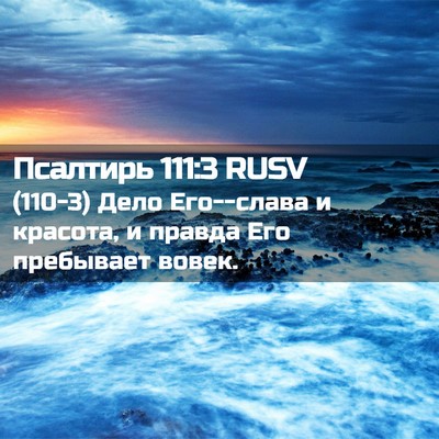 Picture 02 - Псалтирь 111:3 RUSV - (110-3) Дело Его--слава и - Bible Verse Picture