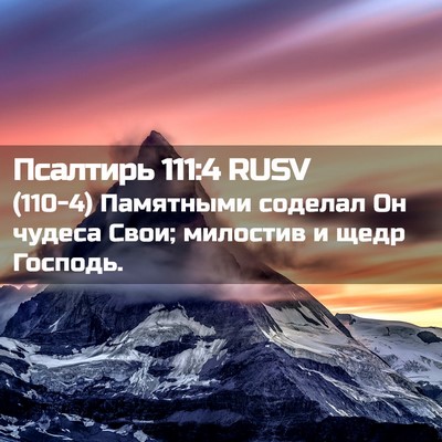 Picture 02 - Псалтирь 111:4 RUSV - (110-4) Памятными соделал Он - Bible Verse Picture