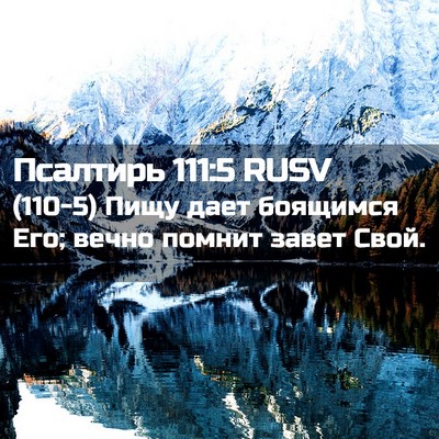 Picture 02 - Псалтирь 111:5 RUSV - (110-5) Пищу дает боящимся - Bible Verse Picture