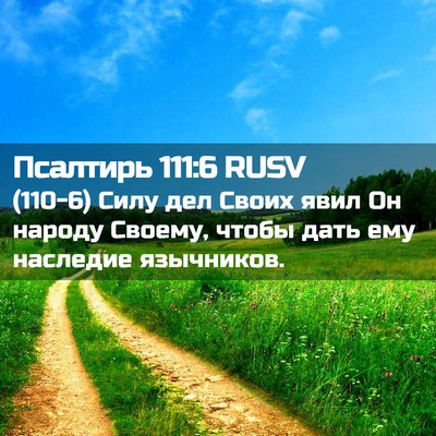 Picture 02 - Псалтирь 111:6 RUSV - (110-6) Силу дел Своих явил Он - Bible Verse Picture