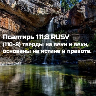 Picture 02 - Псалтирь 111:8 RUSV - (110-8) тверды на веки и веки, - Bible Verse Picture