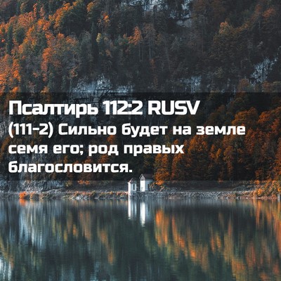 Picture 02 - Псалтирь 112:2 RUSV - (111-2) Сильно будет на земле - Bible Verse Picture