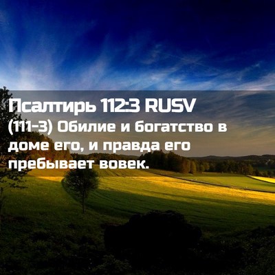 Picture 02 - Псалтирь 112:3 RUSV - (111-3) Обилие и богатство в - Bible Verse Picture