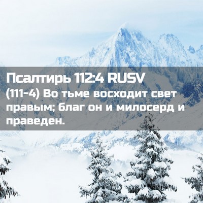 Picture 02 - Псалтирь 112:4 RUSV - (111-4) Во тьме восходит свет - Bible Verse Picture