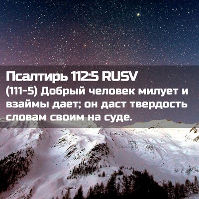 Picture 02 - Псалтирь 112:5 RUSV - (111-5) Добрый человек милует - Bible Verse Picture