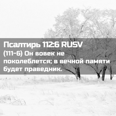 Picture 02 - Псалтирь 112:6 RUSV - (111-6) Он вовек не - Bible Verse Picture