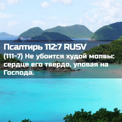Picture 02 - Псалтирь 112:7 RUSV - (111-7) Не убоится худой - Bible Verse Picture