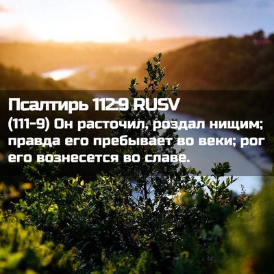 Picture 02 - Псалтирь 112:9 RUSV - (111-9) Он расточил, роздал - Bible Verse Picture