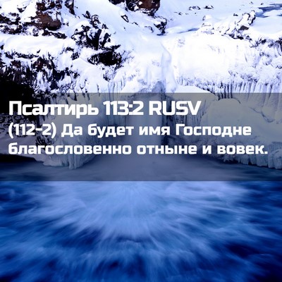 Picture 02 - Псалтирь 113:2 RUSV - (112-2) Да будет имя Господне - Bible Verse Picture