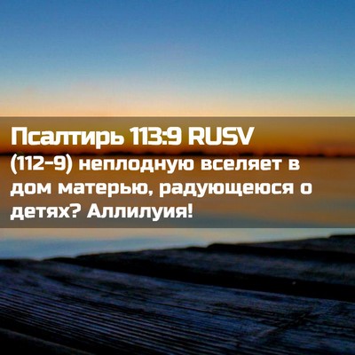 Picture 02 - Псалтирь 113:9 RUSV - (112-9) неплодную вселяет в - Bible Verse Picture