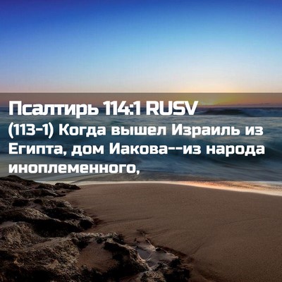Picture 02 - Псалтирь 114:1 RUSV - (113-1) Когда вышел Израиль из - Bible Verse Picture