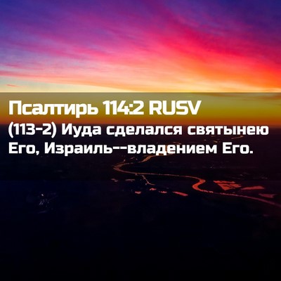 Picture 02 - Псалтирь 114:2 RUSV - (113-2) Иуда сделался - Bible Verse Picture
