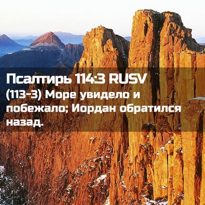 Picture 02 - Псалтирь 114:3 RUSV - (113-3) Море увидело и - Bible Verse Picture