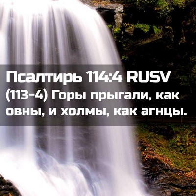 Picture 02 - Псалтирь 114:4 RUSV - (113-4) Горы прыгали, как овны, - Bible Verse Picture